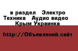  в раздел : Электро-Техника » Аудио-видео . Крым,Украинка